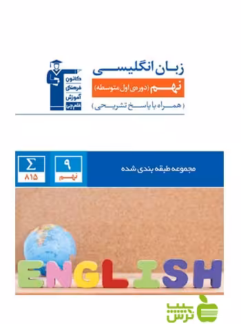 زبان انگلیسی نهم آبی قلم چی - سیب ترش - SibTorsh با تخفیف 30 درصد