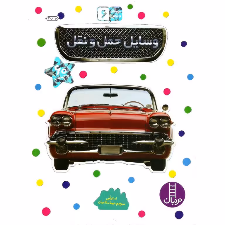 بچسبان و بیاموز 6: وسایل حمل و نقل