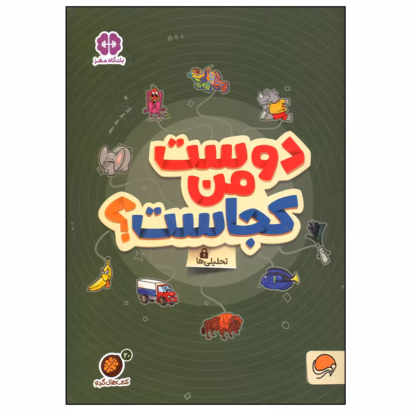 کتاب دوست من کجاست اثر جمعی از نویسندگان نشر مهرسا