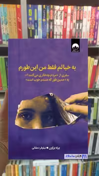 به خیالم فقط من این‌ طورم برنه براون میلکان - بانک کتاب ماندگار-قیمت-خرید-کتاب-کمک-درسی-کنکور-دانشگاهی