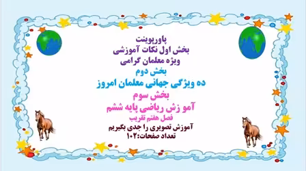 آموزش ریاضی پایه ششم فصل هفتم تقریب  آموزش تصویری را جدی بگیریم تعداد صفحات:102