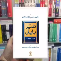 تفسیر بایبل جان اچ.هایس نشر نی - بانک کتاب ماندگار-قیمت-خرید-کتاب-کمک-درسی-کنکور-دانشگاهی
