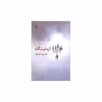 کتاب آزمایشگاه اثر حمید امجد