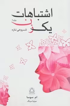 اشتباهات یک زن جلد 2 | مرکز فرهنگی آبی