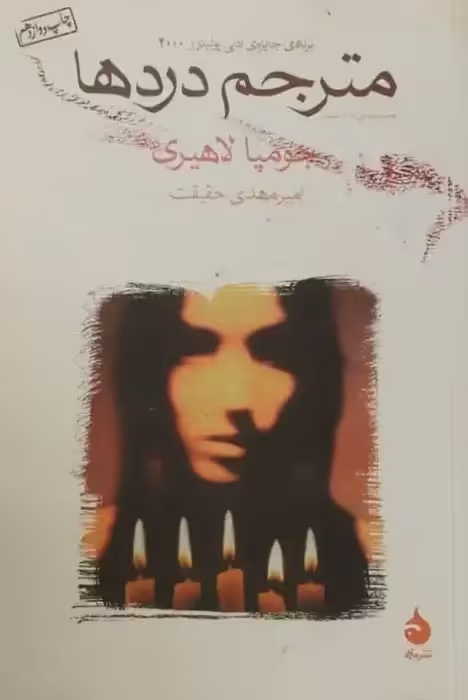 مترجم دردها | جومپا لاهیری