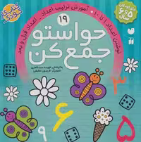 حواستو جمع کن19 (نوشتن اعداد 1تا10،آموزش ترکیب اعداد،اعداد قبل و بعد) نشر ذکر