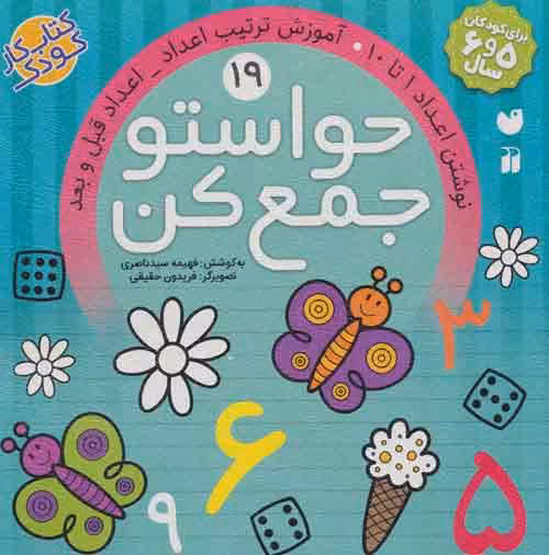 حواستو جمع کن19 (نوشتن اعداد 1تا10،آموزش ترکیب اعداد،اعداد قبل و بعد) نشر ذکر