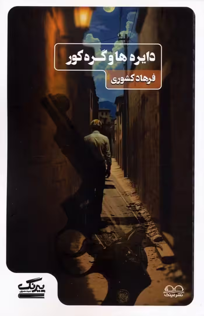 دایره ها و گره کور - ناشربوک | خرید آنلاین کتاب