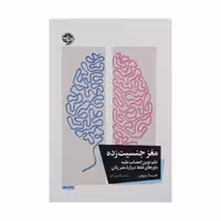 کتاب مغز جنسیت زده علم نوین اعصاب علیه باورهای غلط درباره ی مغز زنان اثر جینا ریپون نشر خوب