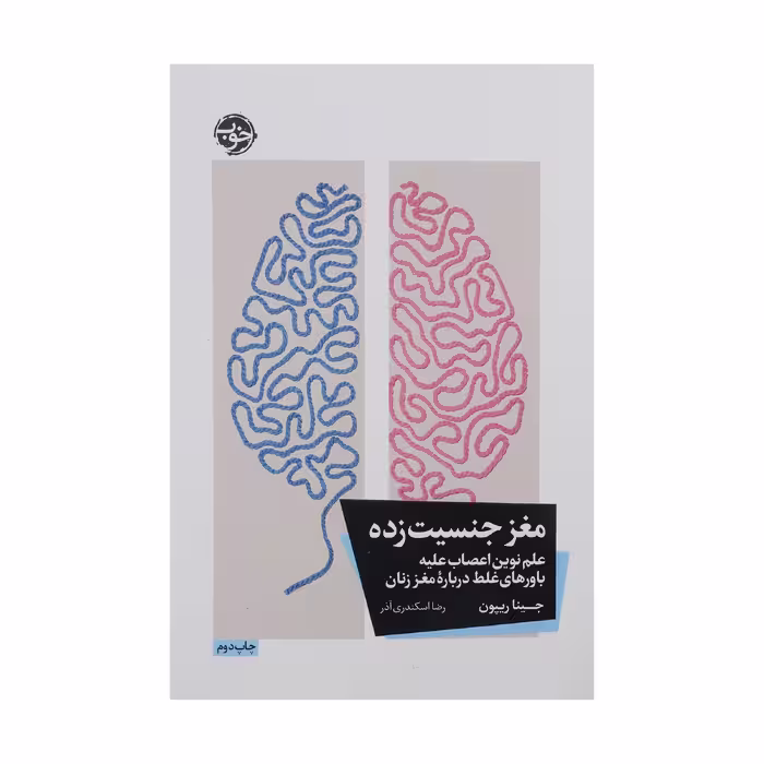 کتاب مغز جنسیت زده علم نوین اعصاب علیه باورهای غلط درباره ی مغز زنان اثر جینا ریپون نشر خوب