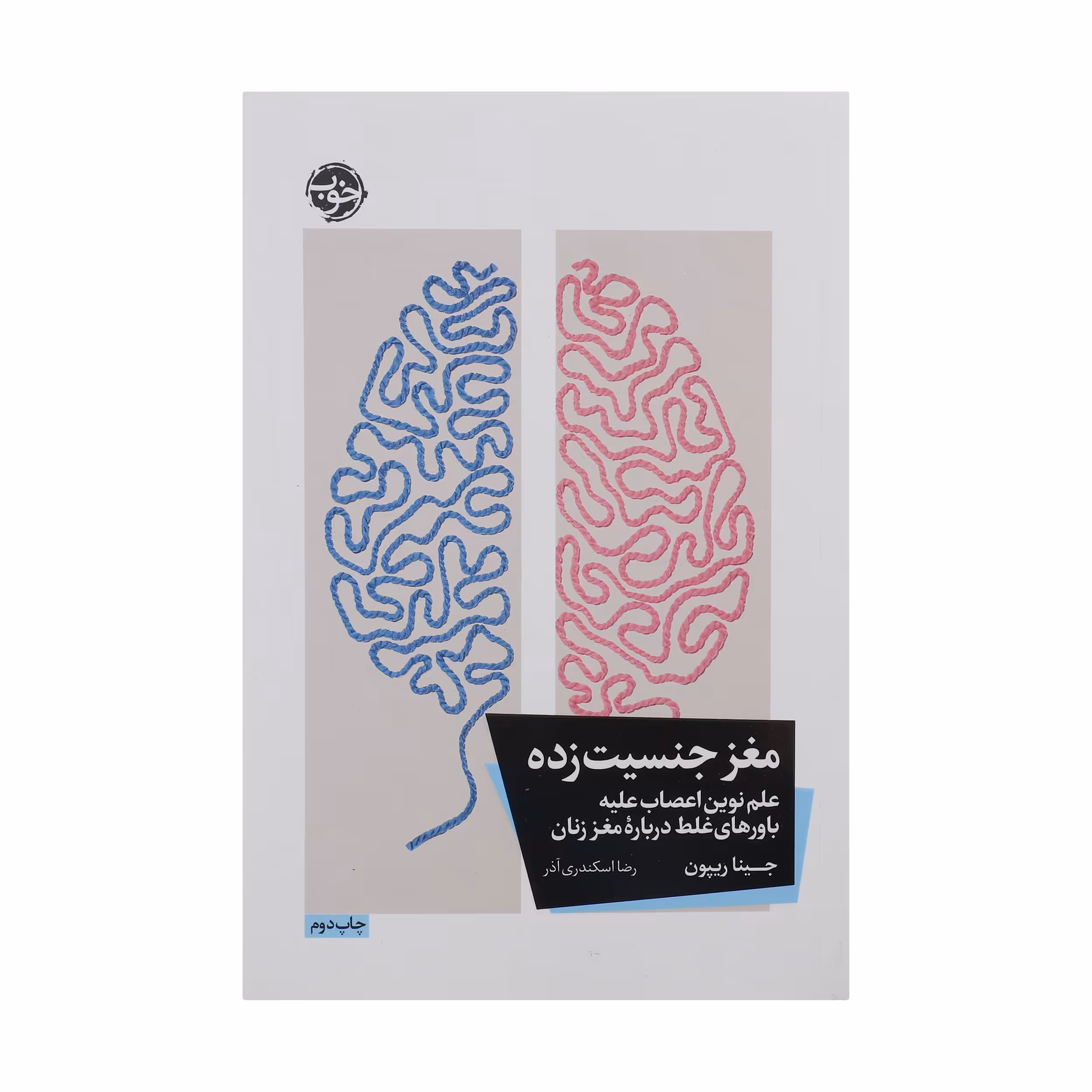 کتاب مغز جنسیت زده علم نوین اعصاب علیه باورهای غلط درباره ی مغز زنان اثر جینا ریپون نشر خوب