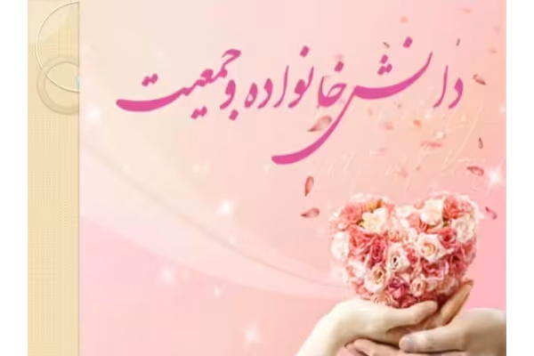 پاورپوینت درس دانش خانواده و جمعیت - کتابخانه مجازی واتیکان