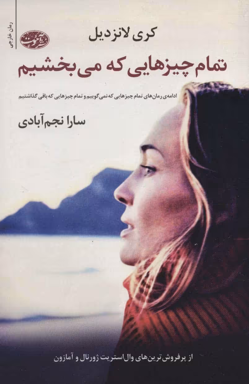 تمام چیزهایی که می بخشیم - کتاب‌فروشی کوچه کتاب
