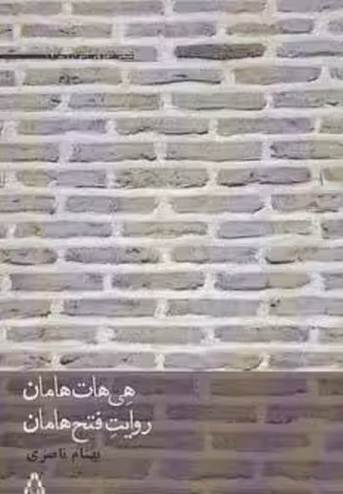 هی هات هامان،روایت فتح هامان (شعر امروز ایران17)