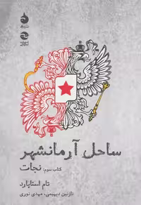 ساحل آرمانشهر 3 کتاب سوم: نجات