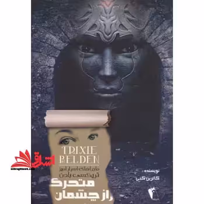 راز چشمان متحرک (ماجراهای اسرارآمیز تریکسی بلدن) - فروشگاه کتاب اشراق