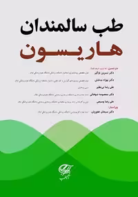 طب سالمندان هاریسون