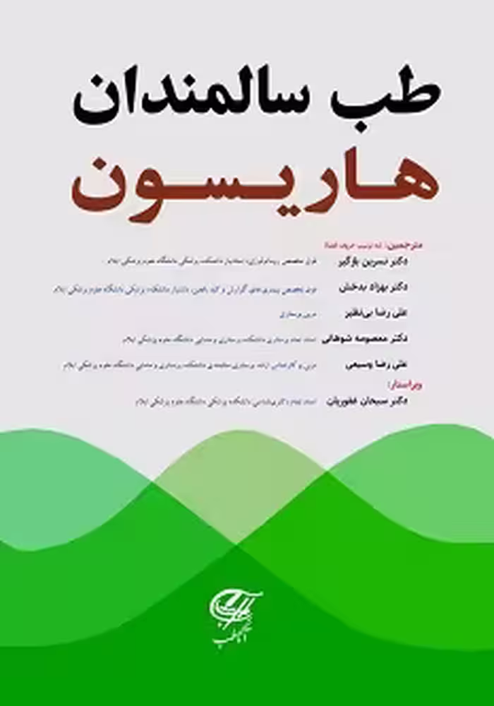 طب سالمندان هاریسون