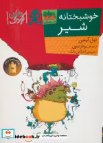 قیمت و خرید کتاب خوشبختانه شیر اثر نیل گیمن | ایده بوک