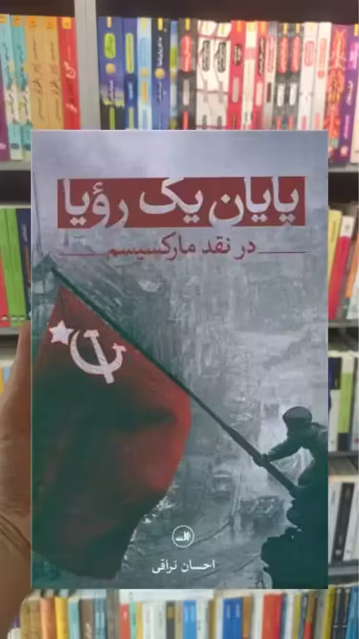 پایان یک رویا در نقد مارکسیسم ثالث - بانک کتاب ماندگار-قیمت-خرید-کتاب-کمک-درسی-کنکور-دانشگاهی