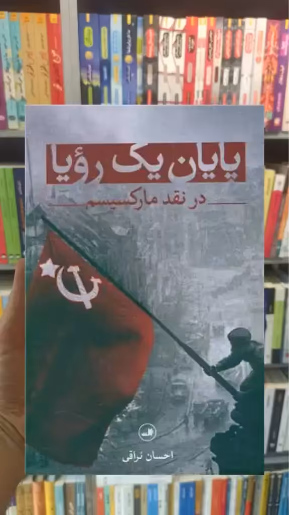 پایان یک رویا در نقد مارکسیسم ثالث - بانک کتاب ماندگار-قیمت-خرید-کتاب-کمک-درسی-کنکور-دانشگاهی