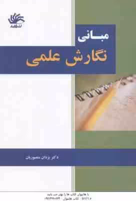 مبانی نگارش علمی ( یزدان منصوریان )