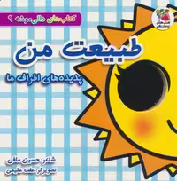 کتاب های دالی موشه 9 (طبیعت من:پدیده های اطراف ما)،(لمینت)