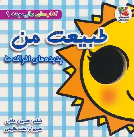 کتاب های دالی موشه 9 (طبیعت من:پدیده های اطراف ما)،(لمینت)