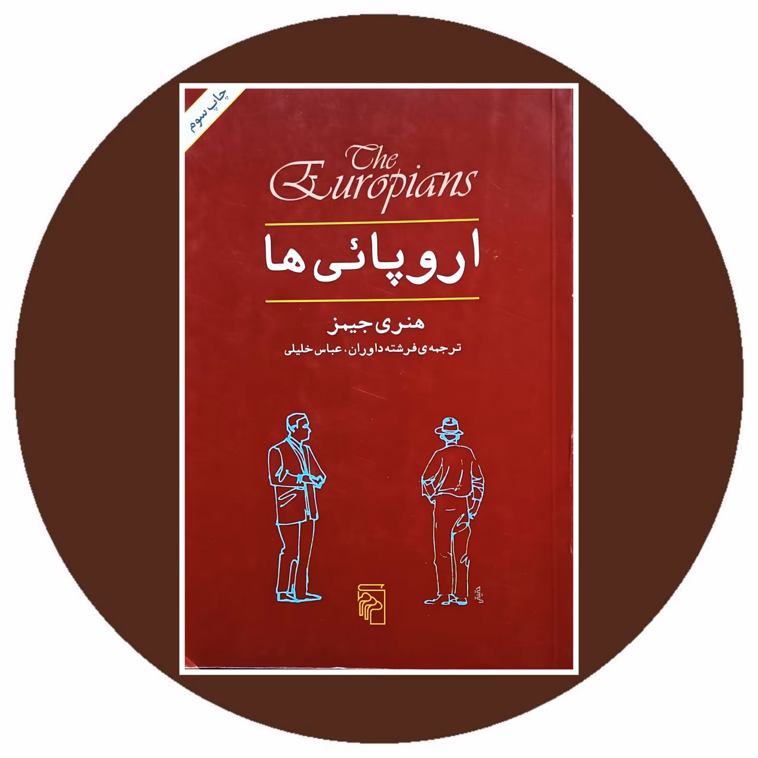 کتاب اروپائی ها - خرید با تخفیف چهل درصد از کتاب دایره قهوه ای