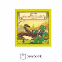 کتاب فرانکلین به جشن خداحافظی می رود / شومیز / نشر آبادیران