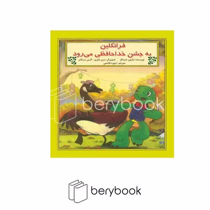 کتاب فرانکلین به جشن خداحافظی می رود / شومیز / نشر آبادیران