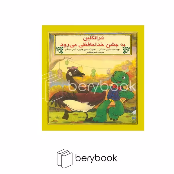 کتاب فرانکلین به جشن خداحافظی می رود / شومیز / نشر آبادیران