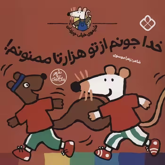 شیموی خیلی چیزدان: خدا جونم از تو هزارتا ممنونم