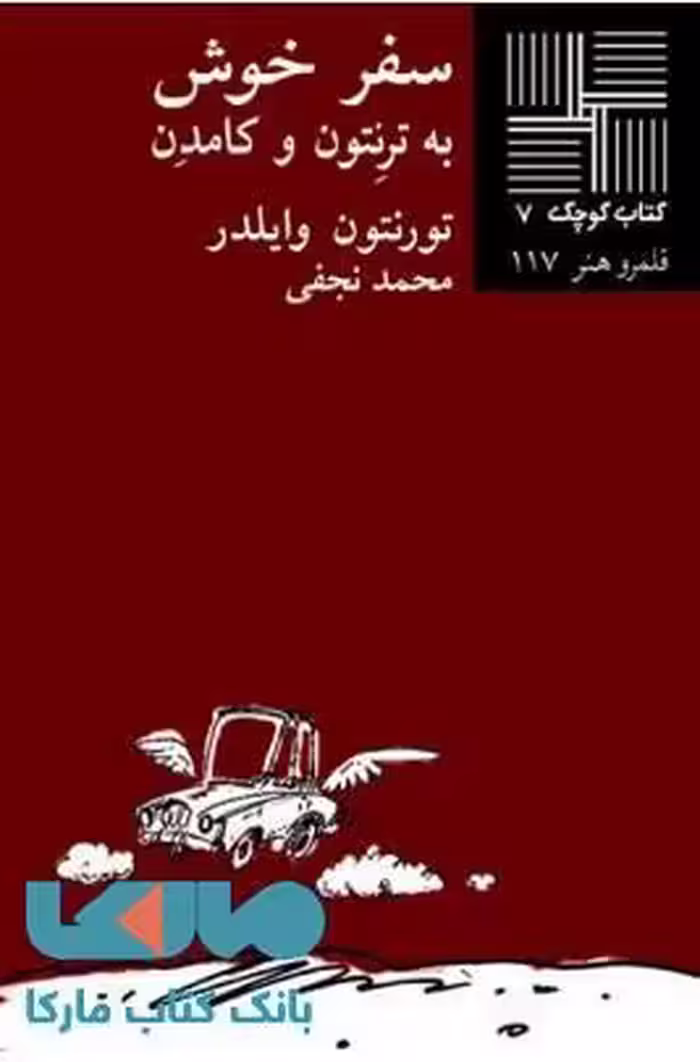 سفر خوش نشر نیلا