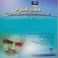 کتاب هفت قطره از جاری زلال اندیشه امام خمینی اثر دکترمصطفی کواکبیان انتشارات پازینه