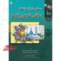 دستور کار آزمایشگاه مبانی شیمی پلیمر - فروشگاه کتاب اشراق