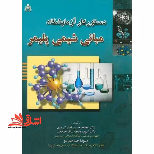 دستور کار آزمایشگاه مبانی شیمی پلیمر - فروشگاه کتاب اشراق