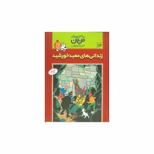 کتاب ماجراهای تن‌تن (14)(زندانیهای معبد خورشید) اثر هرژه