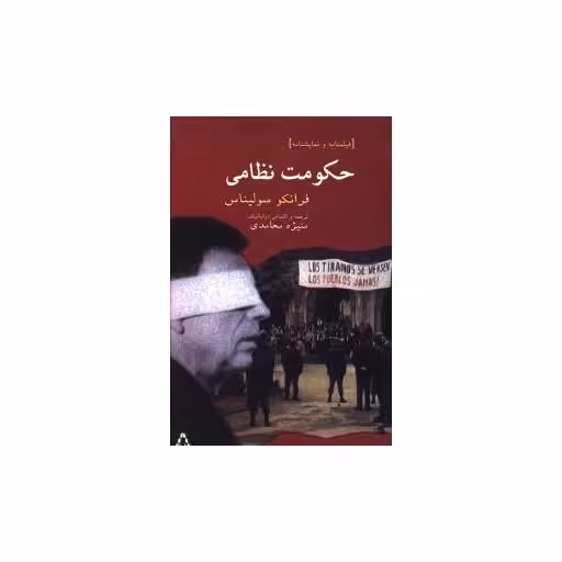 کتاب حکومت نظامی (فیلمنامه و نمایشنامه) اثر فرانکو سولیناس