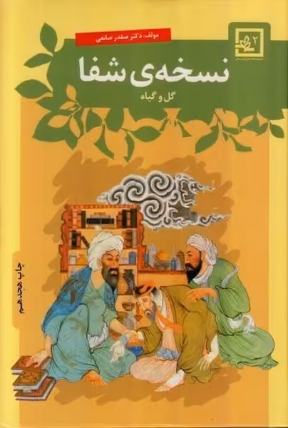 نسخه شفا 2 گل و گیاه - کتاب‌فروشی کوچه کتاب
