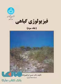 فیزیولوژی گیاهی جلد سوم نشر دانشگاه تهران