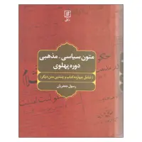 کتاب متون سیاسی مذهبی دوره پهلوی اثر رسول جعفریان نشر علم