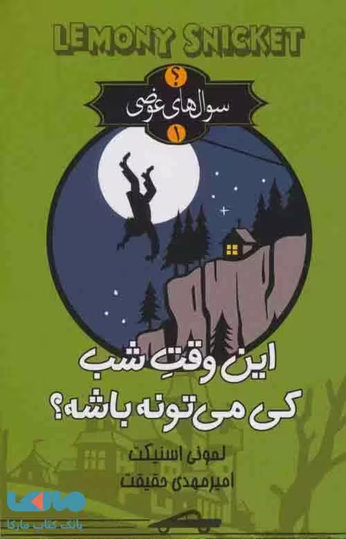 سوال های عوضی 1 (این وقت شب کی می تونه باشه؟) نشر تندیس