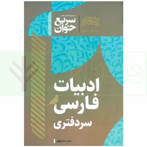 سریع خوان ادبیات فارسی سردفتری | شیخ پور
