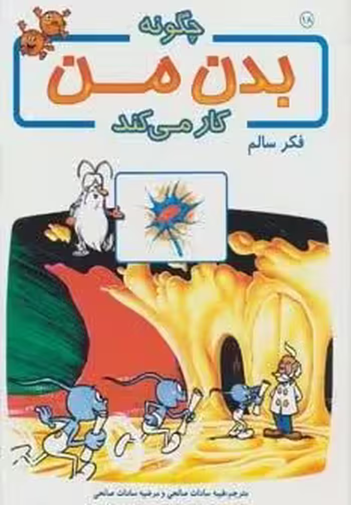 چگونه بدن من کار می کند18 (فکر سالم)