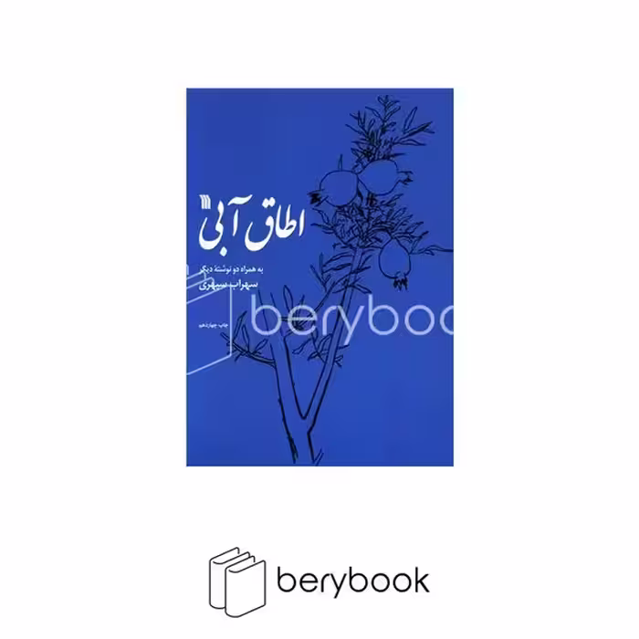 کتاب اطاق ابی / رحلی / نشر سروش