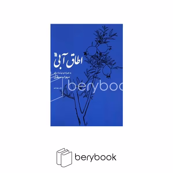کتاب اطاق ابی / رحلی / نشر سروش