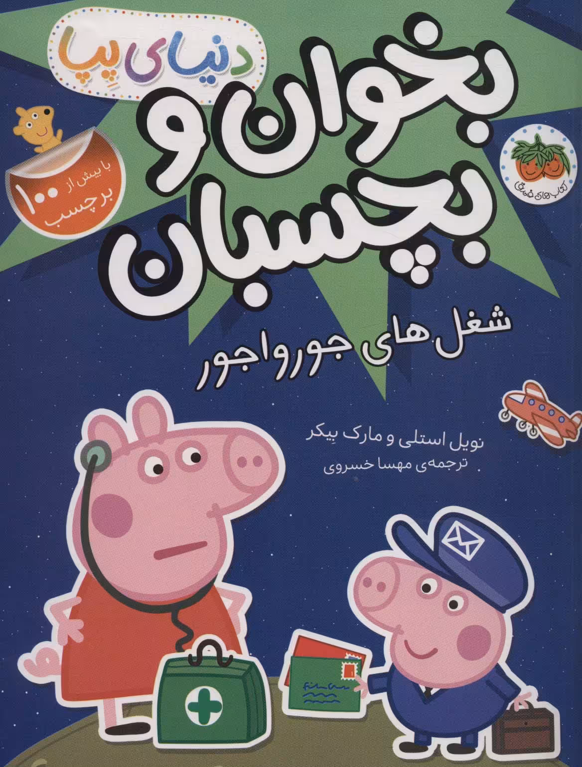 کتاب بخوان و بچسبانشغل های جورواجور