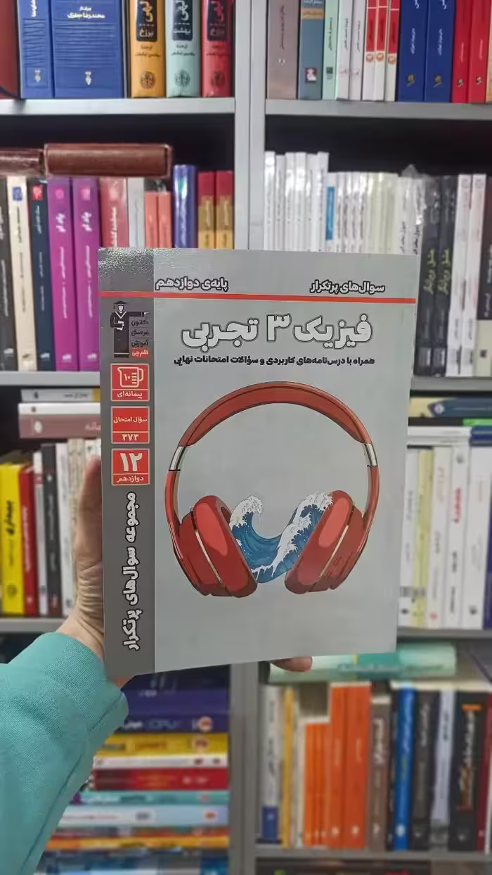 سوال های پرتکرار فیزیک دوازدهم تجربی قلم چی - بانک کتاب ماندگار-قیمت-خرید-کتاب-کمک-درسی-کنکور-دانشگاهی