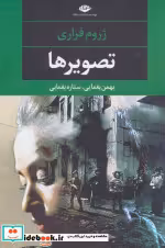 قیمت و خرید کتاب تصویرها نشر نگاه اثر ژروم فراری | ایده بوک